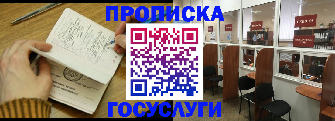 прописка ребенка в Красноярске